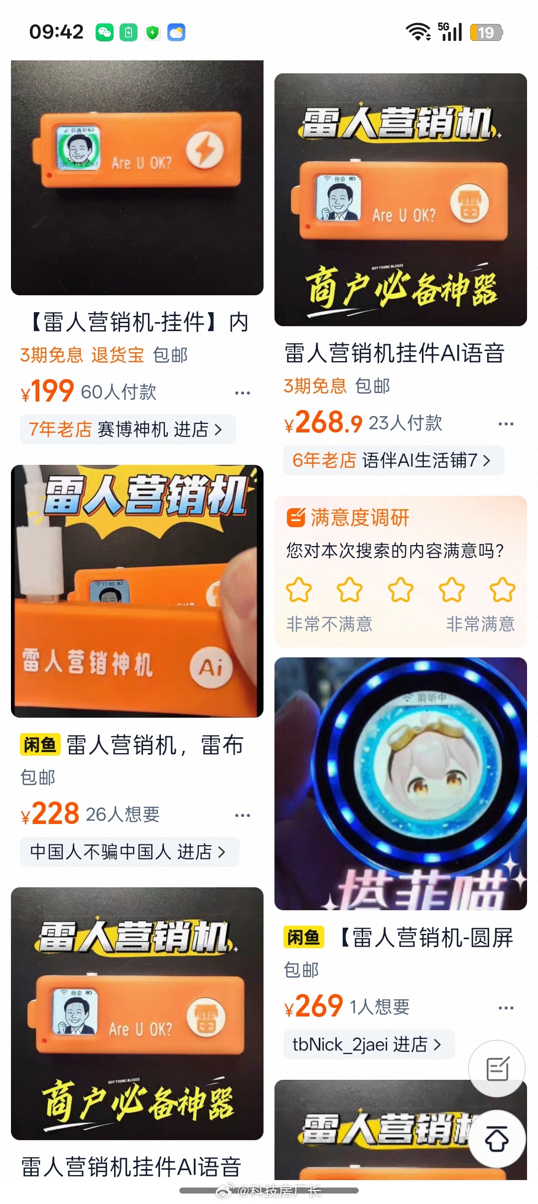 雷人营销机？？？专为商户设计的神器，内置DeepSeek AI语音，想卖什么产品