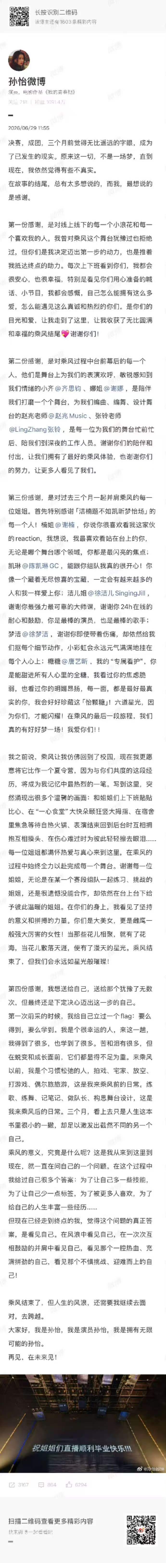 孙怡告别浪姐千字文乘风2026字字真诚句句走心，孙怡的千字告别文，藏着整季乘风的