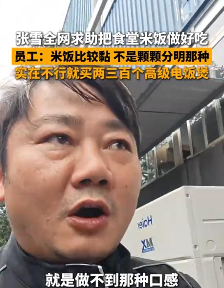 现在全网最焦头烂额的老板，大概就是39岁的张雪了！就因嫌弃自家千人食堂的米饭难吃