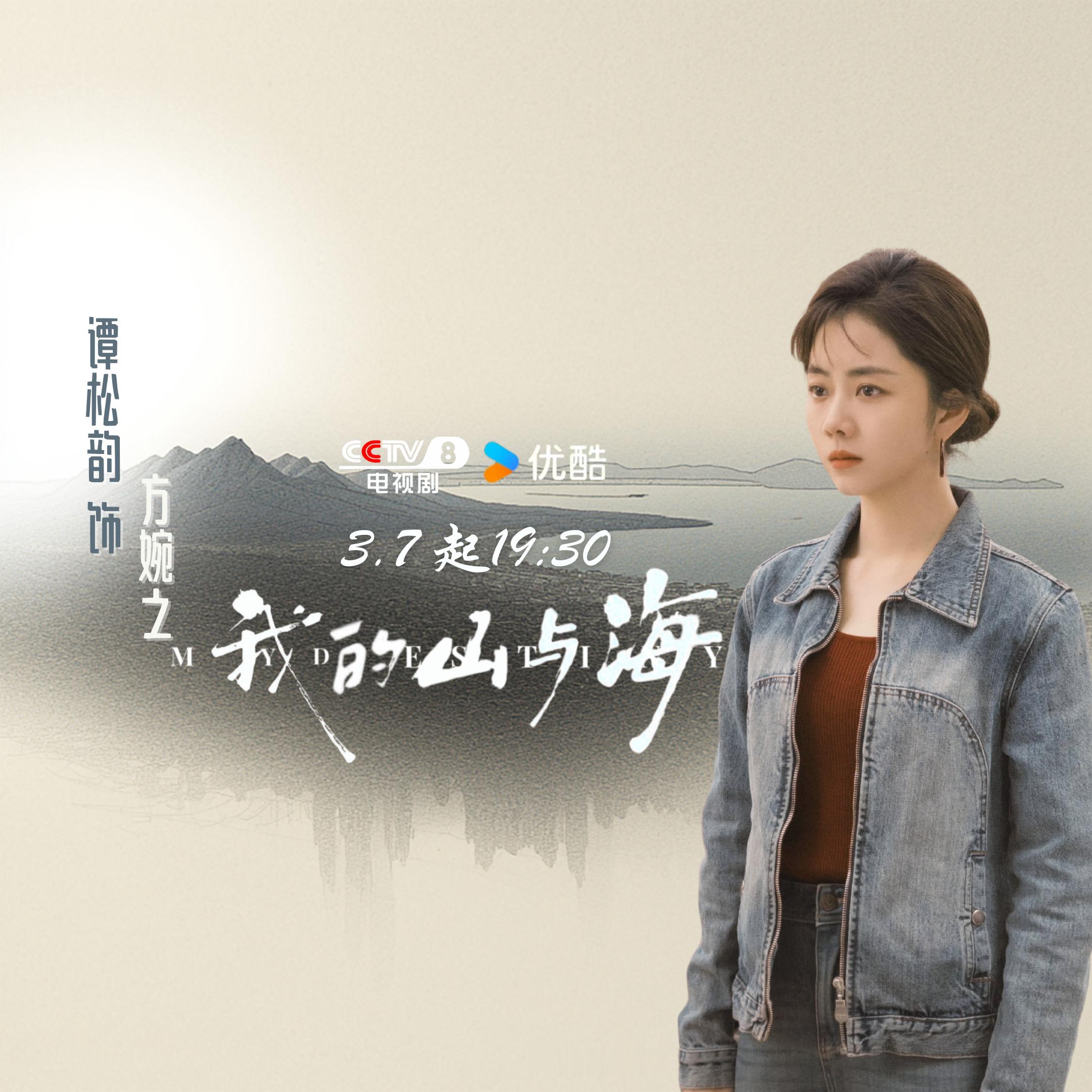 谭松韵我的山与海  《我的山与海》 主页版头3.7不见不散都宣传安利起来呦谭松韵