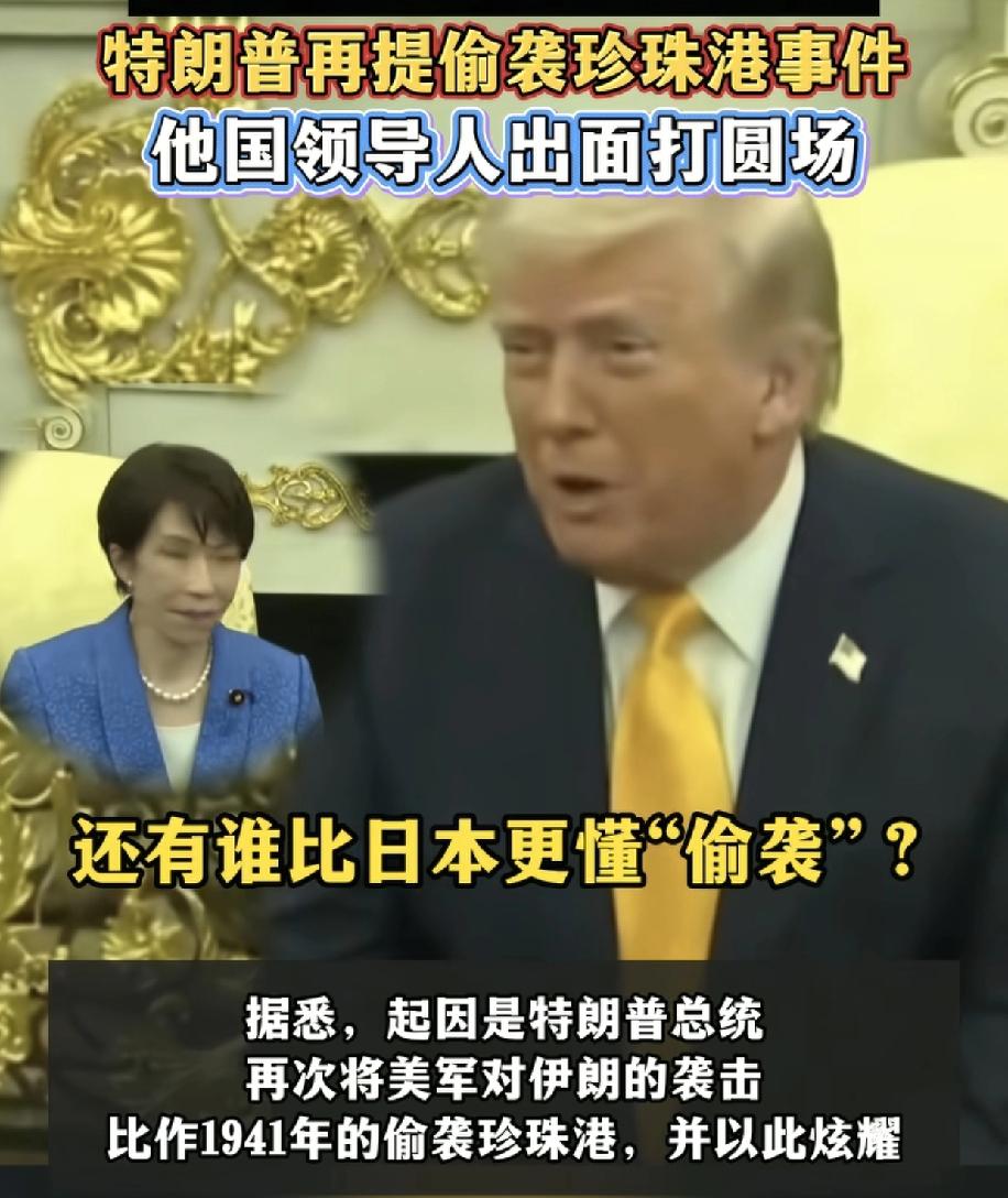 特朗普嘴巴上三天两头珍珠港事件，明显就可以看出老美从骨子里对日本是是敌非友。
大
