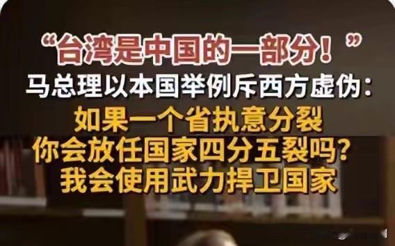 捍卫领土遭西方苛责，马来总理为中国道出实情

西方媒体挖坑采访，这次彻底碰了硬钉