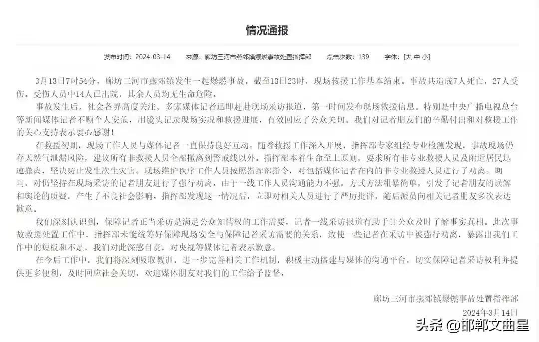 #央视采访燕郊爆炸遇阻 记协连发三问#大家都误会河北了！

3月13日7时58分
