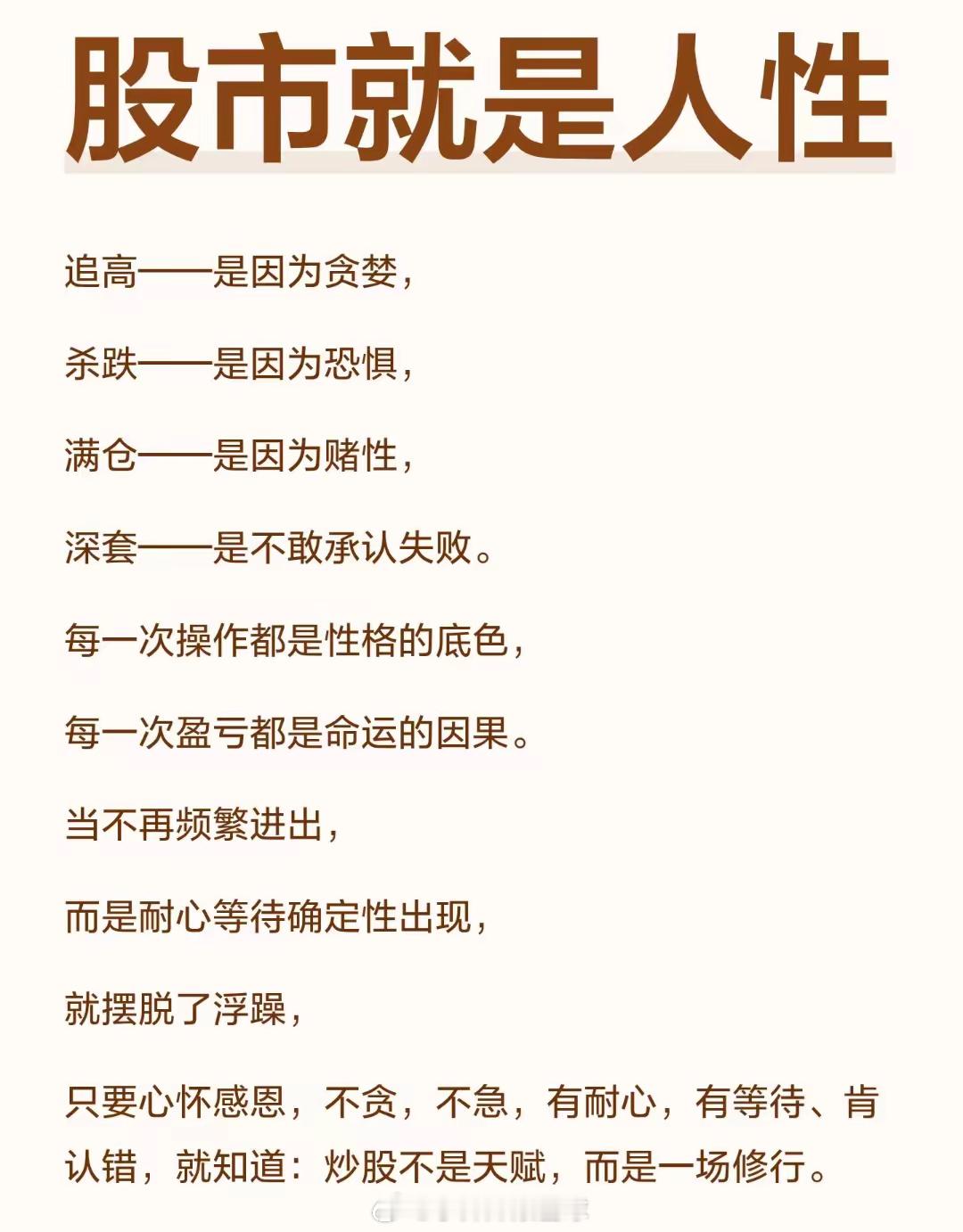 股市的博弈，说到底都是人性的修行。追高是贪，杀跌是怕，满仓是赌，深套是不肯认输。