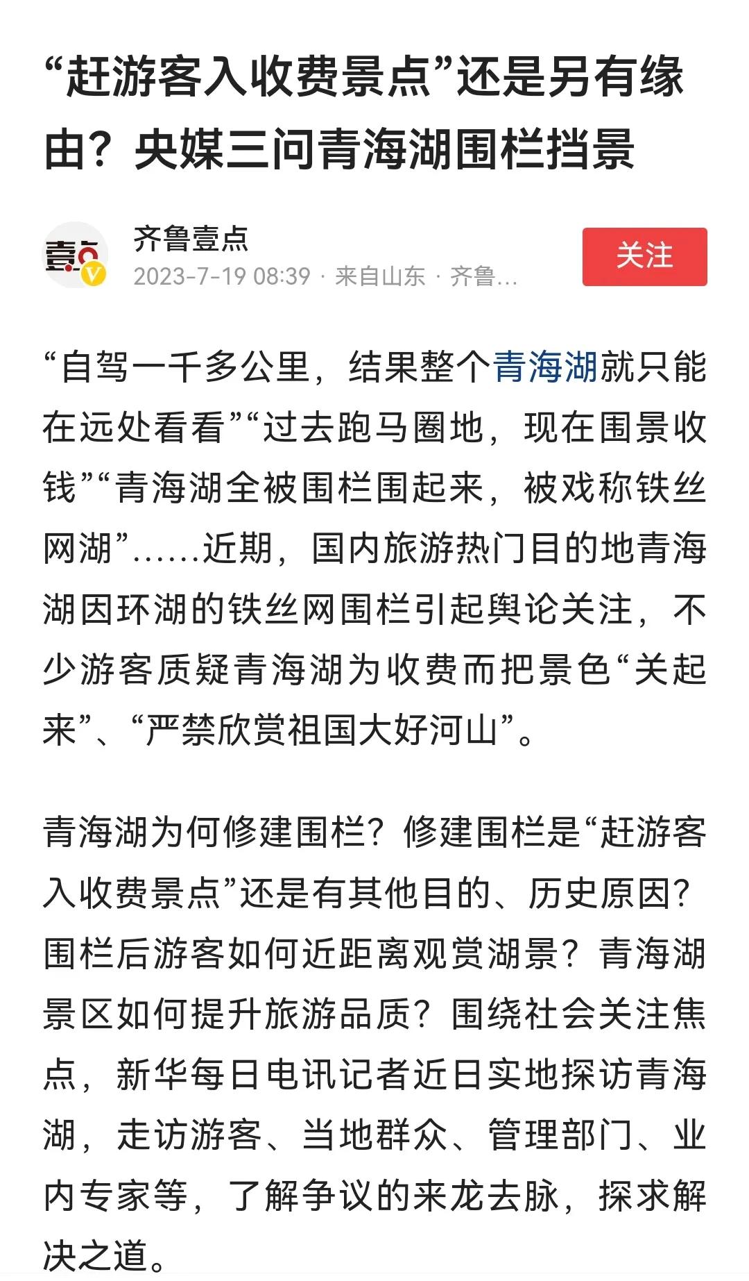 青海湖围栏为哪般？
有句话是这么说的，不去我国西北就不知道我国有多大，这句话相当