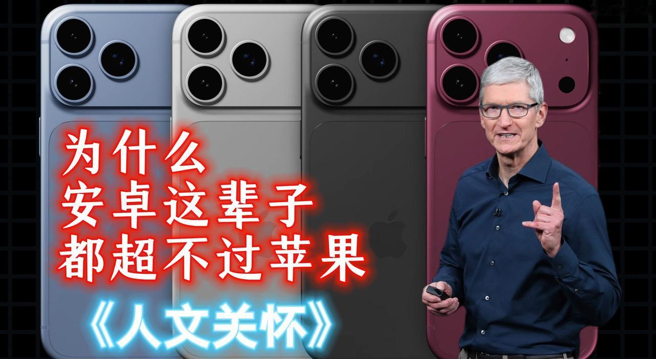 @小米公司 @雷军 @卢伟冰 

为什么说安卓这辈子都超不过苹果？哔哩哔哩动画 