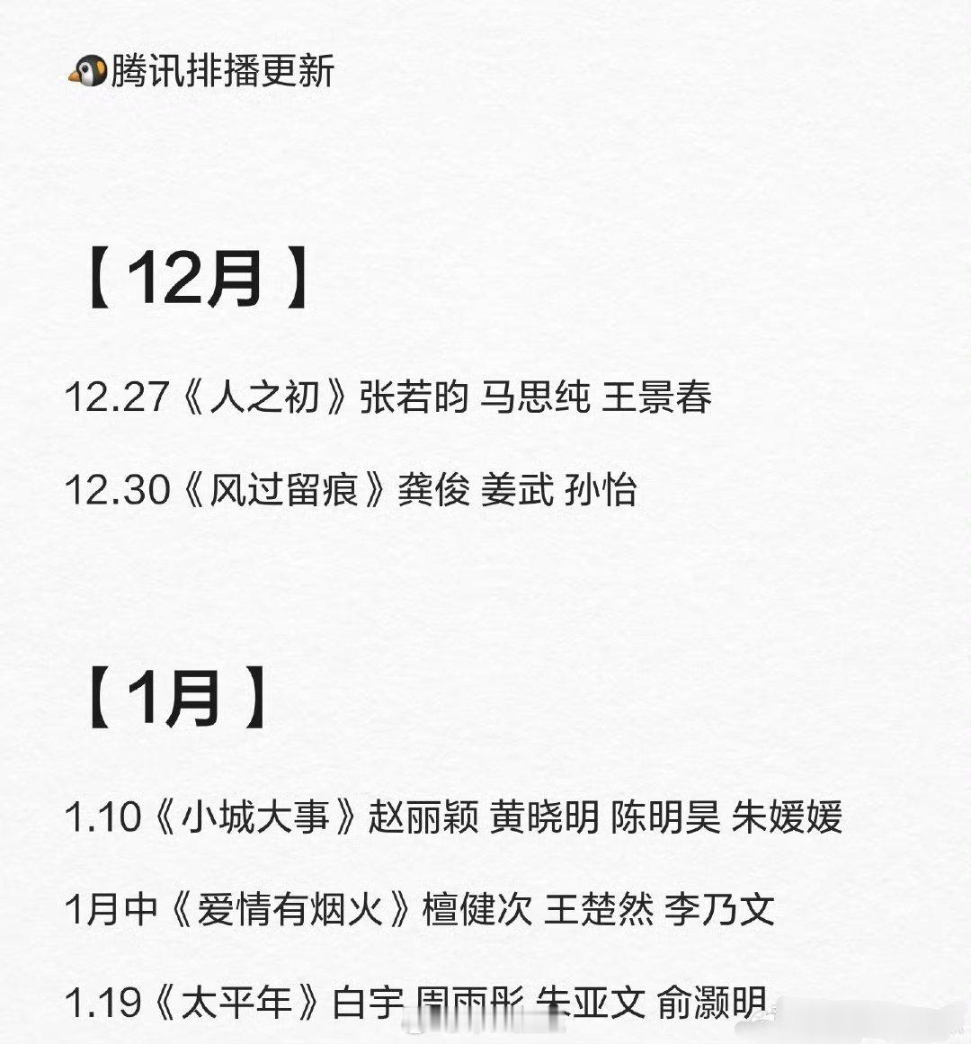 🐧新的一年排播来了，长剧爆爆爆🧨 