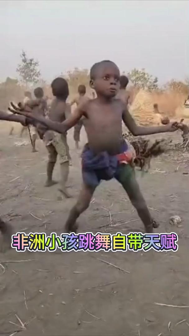 非洲小孩跳舞自带天赋。