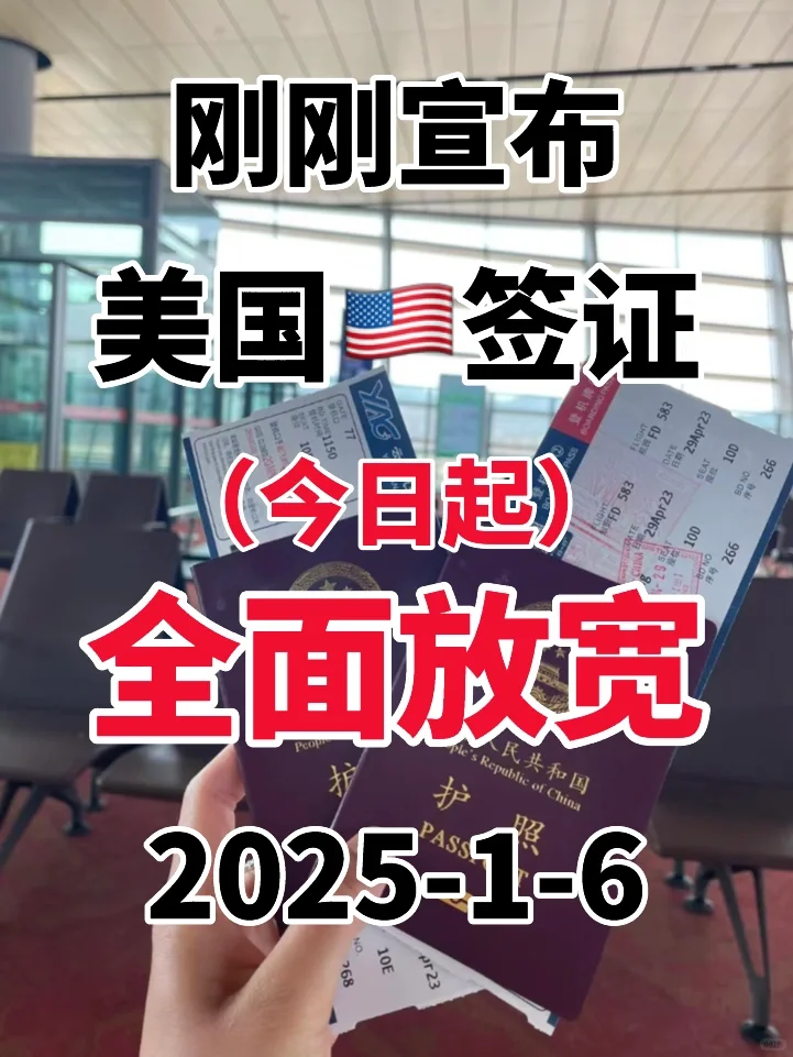 突发！刚睡醒美国🇺🇸签证就宣布放宽了1.6