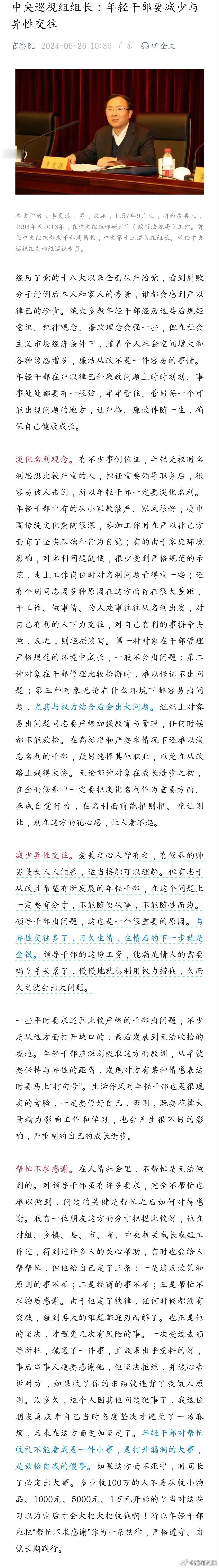 中央巡视组组长：年轻干部要减少与异性交往。 ​​​