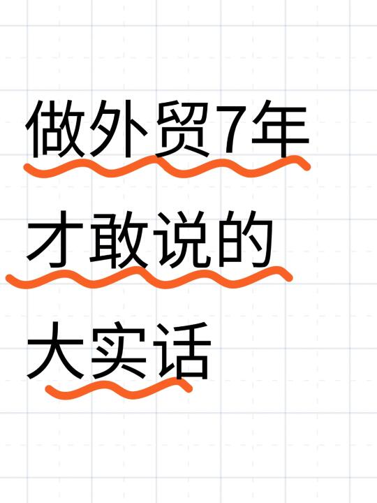 听说这已经是外贸圈公认的Q规则了