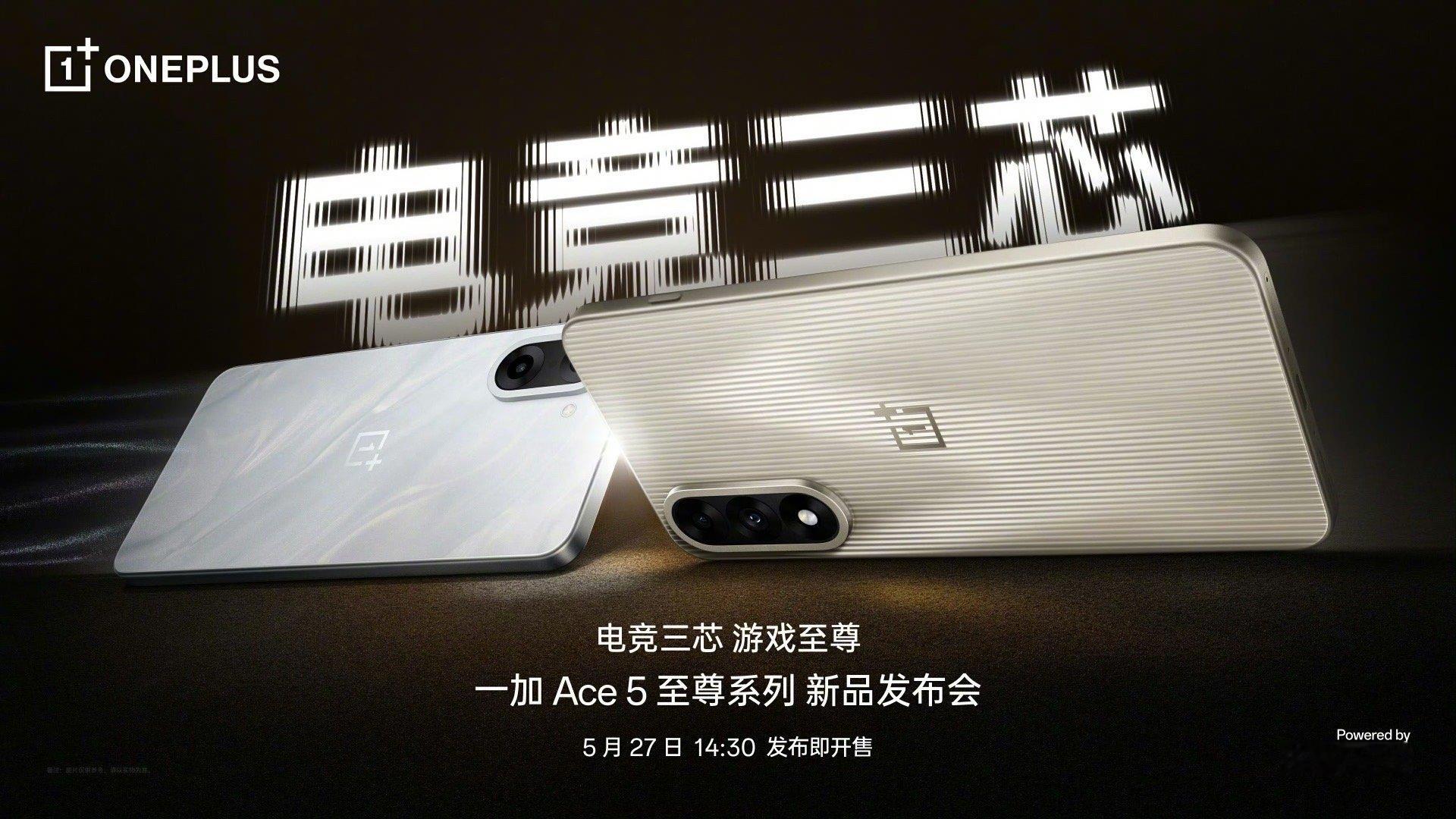 一加Ace5至尊系列 新品发布会将于5月27日举行将带来行业首个全链路硬件级游戏