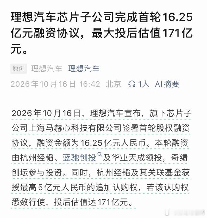 理想这步，是把“自研芯片”从烧钱部门，变成能独立融资、对外卖货的生意。马赫心科技