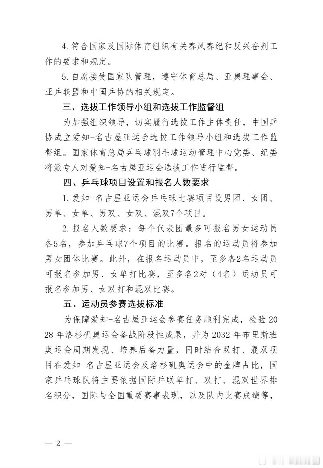 乒协公布名古屋亚运会选拔办法 中国乒协公示《爱知-名古屋亚运会乒乓球项目运动员、