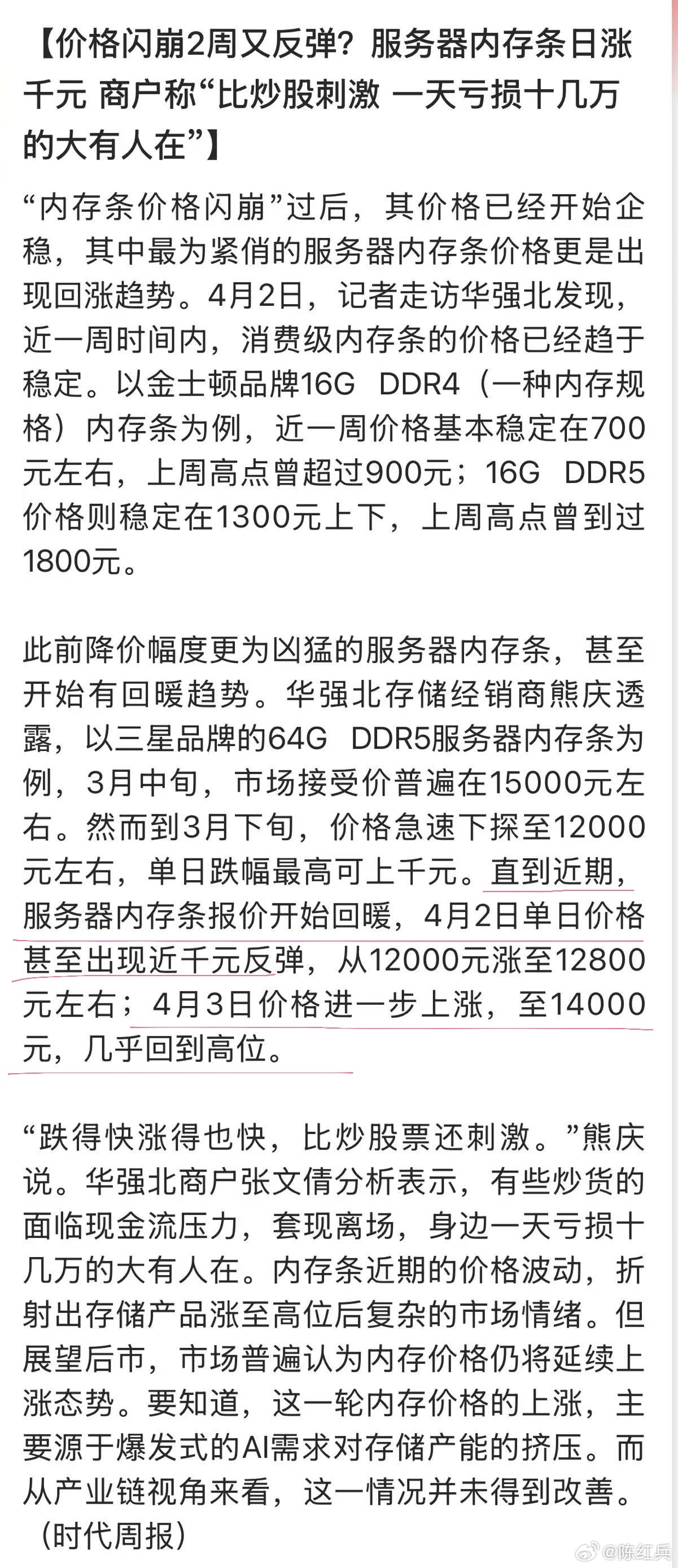 存储价格闪崩2周后又反弹，服务器内存条日涨千元。商户称“比炒股刺激，一天亏损十几