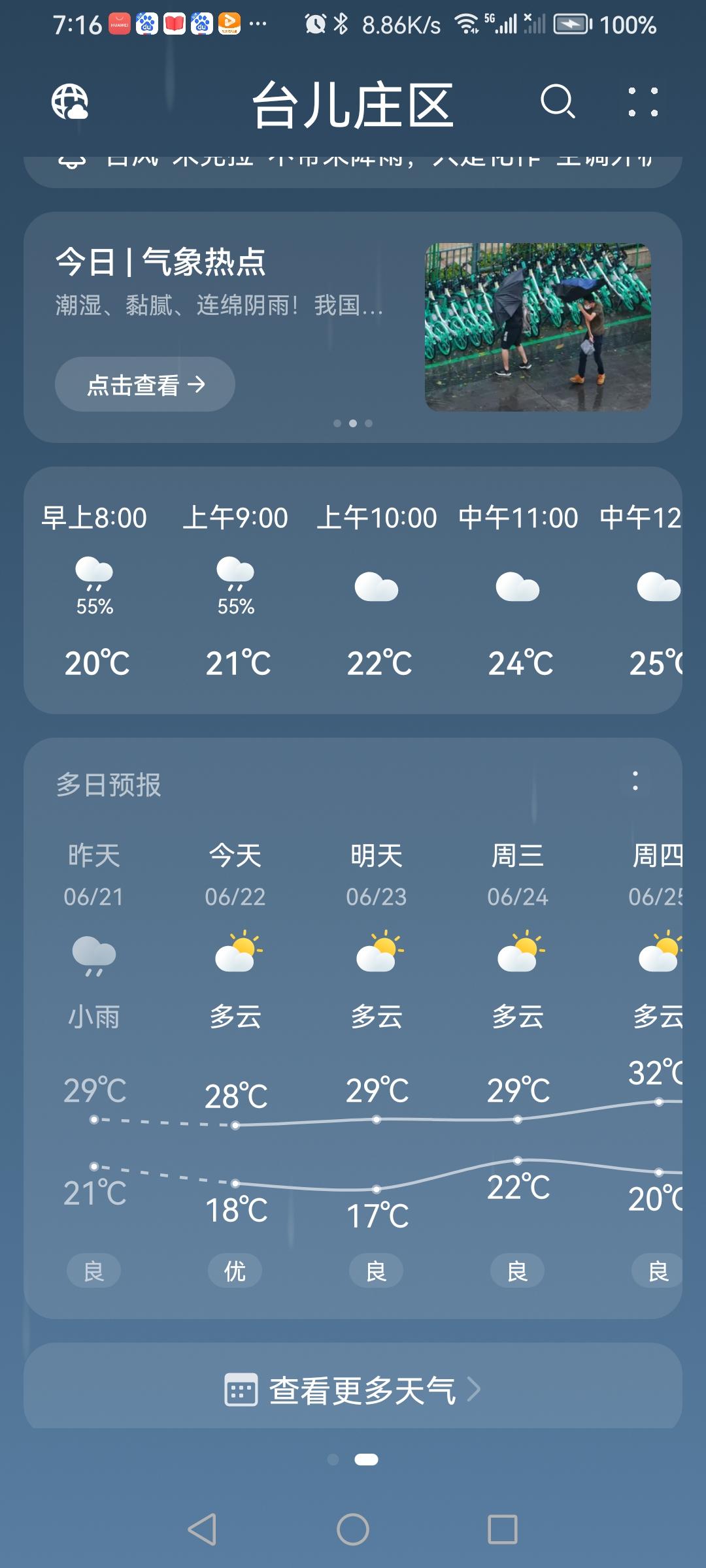 “6.22”星期一，早晨天气预报“多云”。气温18—28。实则“小雨转多云”☔️