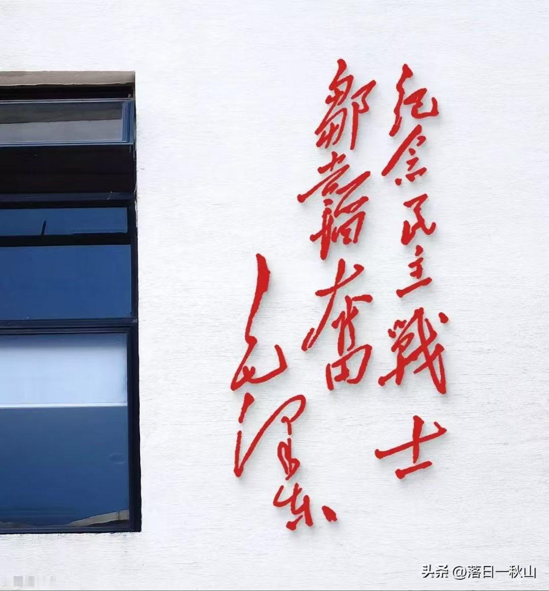 主席题词！不算太难，不过想全认出来也不容易，不服来试试！
这是在博物馆的墙上看到