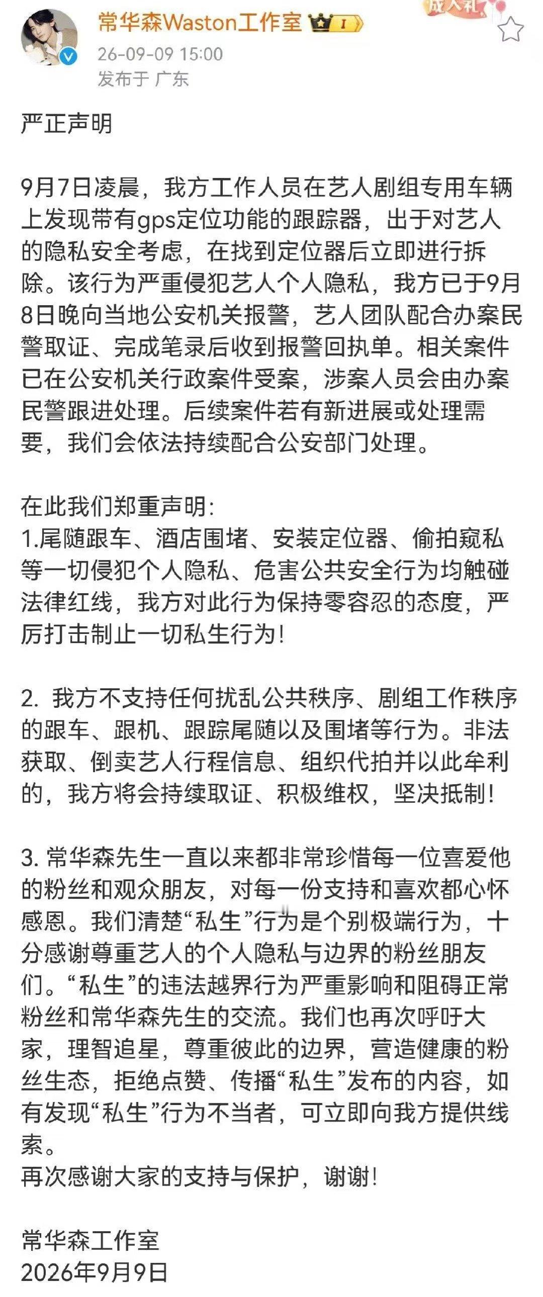 常华森车上被私生装定位器常华森工作室对私生零容忍 对私生骚扰绝不妥协。 ​​​
