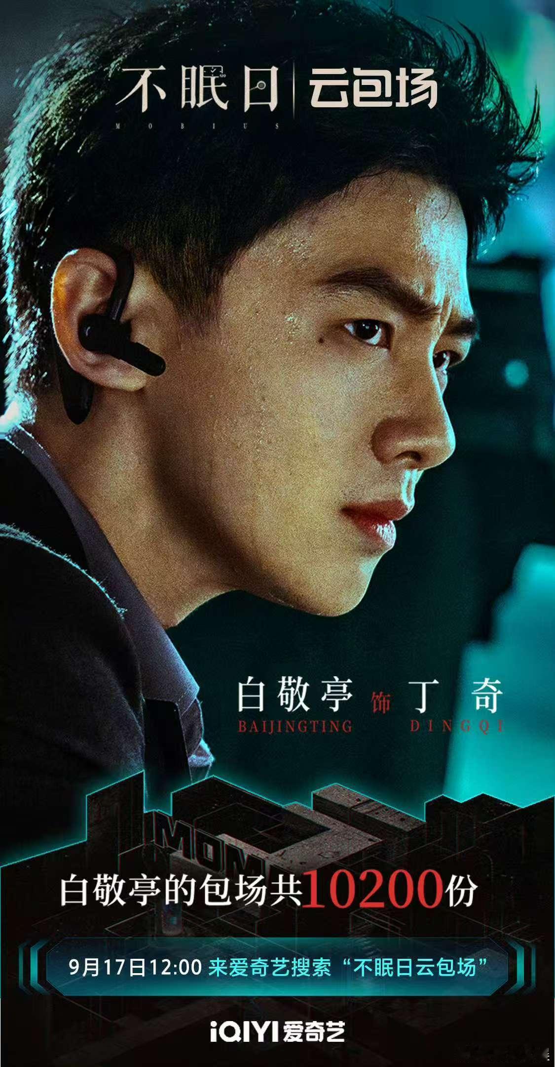 不眠日主创云包场白敬亭包场不眠日白敬亭包场不眠日，来了，[嘻嘻][嘻嘻] ​​​