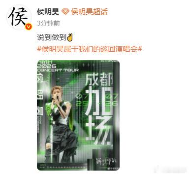 侯明昊成都加场说到做到侯明昊成都官宣加场侯明昊成都官宣加场，好棒