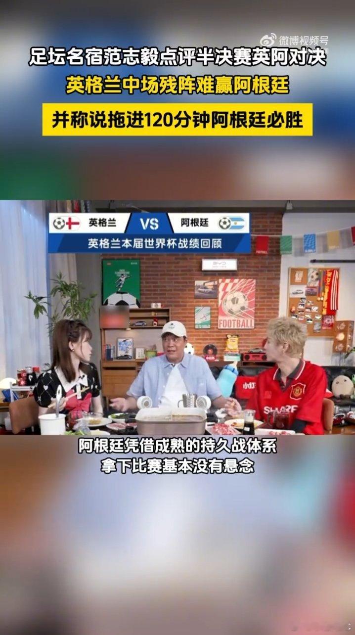 范志毅说拖进120分钟阿根廷必胜英格兰中场伤病问题很难临时弥补，范志毅表示若是常