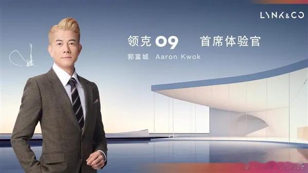 郭富城任首席体验官！

领克09 EM-P上市，30.78-34.78万元，限时