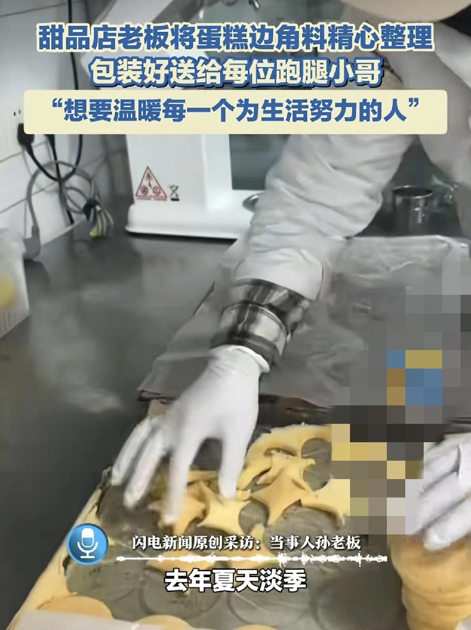 湖北宜昌一家甜品店把蛋糕边角料简单做成蛋糕送给外卖小哥。店主称去年夏天兼职跑外卖