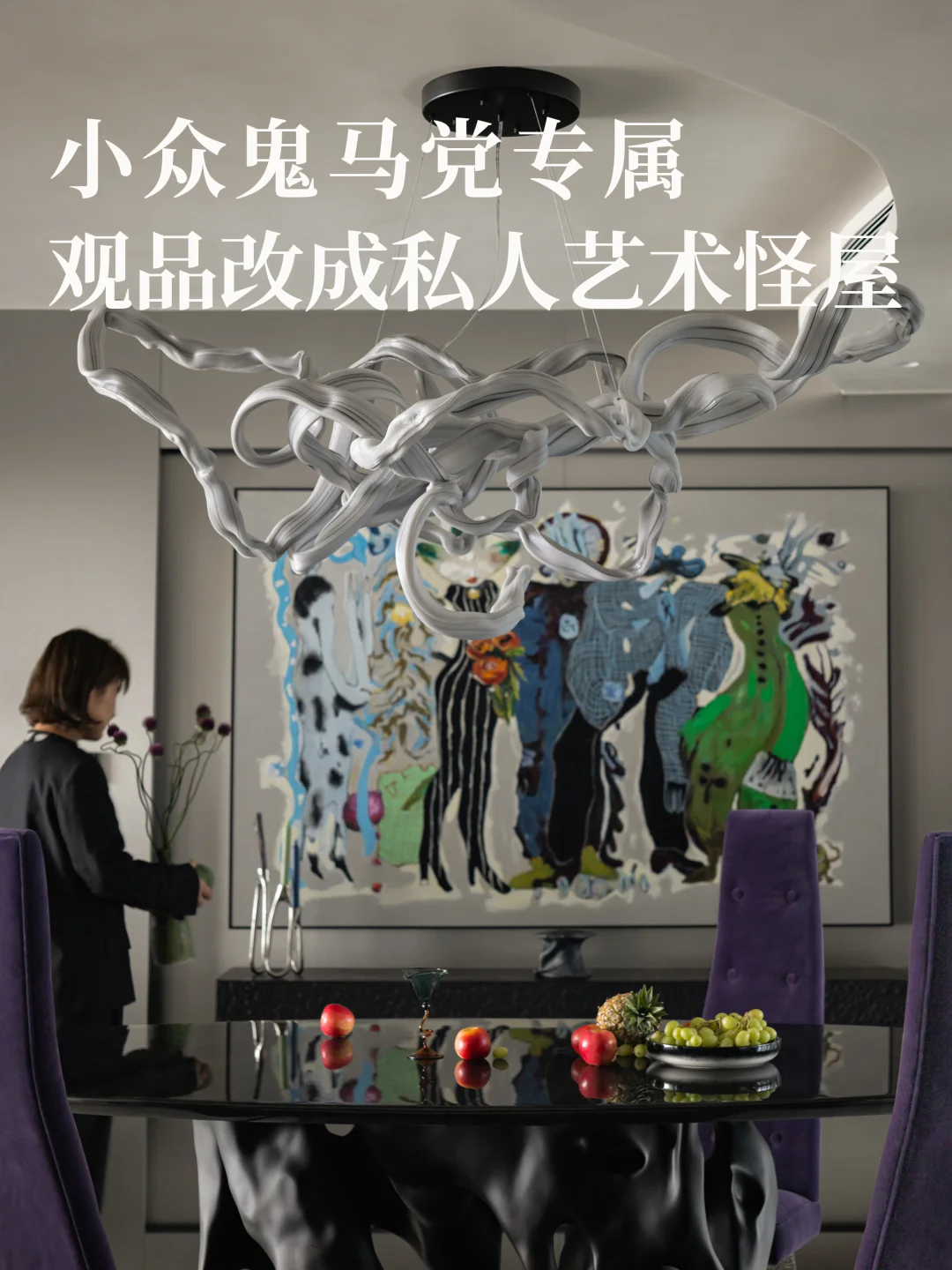 观品改造！为小众鬼马爱好者造一座艺术居所