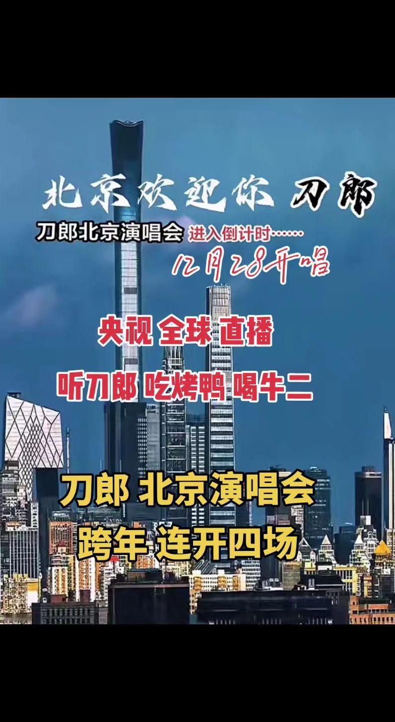 北京五棵松体育馆刀郎今晚开唱，央视会全程直播吗？刀郎 谢谢你2024 音乐