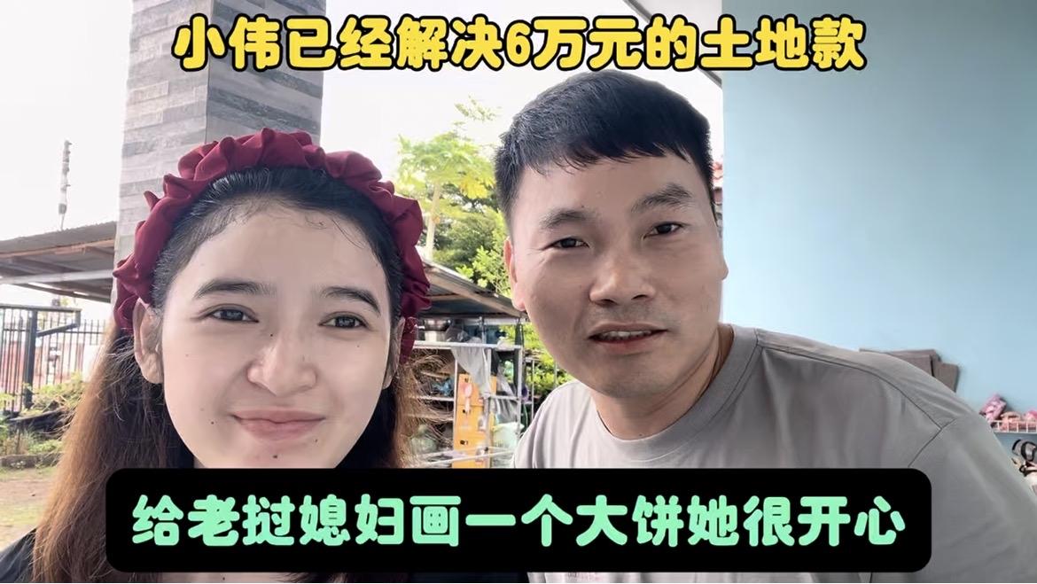 小伟已经解决6万元的土地款！给老挝媳妇画一个大饼她很开心…
大家好，我叫小伟，现