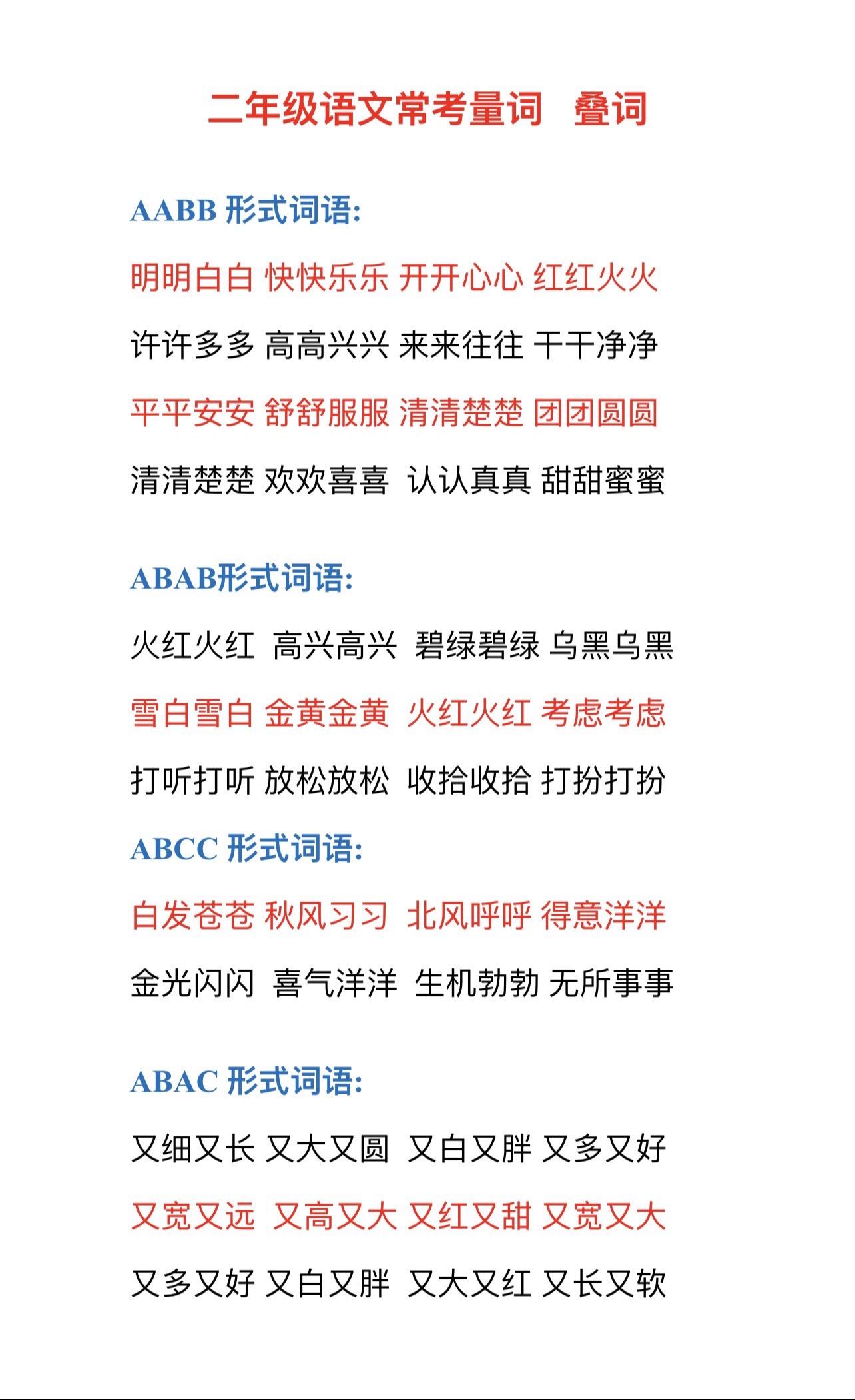 二年级常考叠词量词