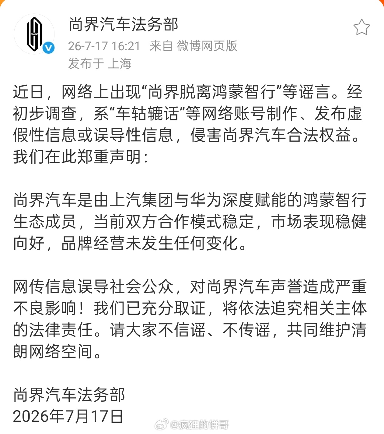 居然还有这种谣言，尚界辟谣脱离鸿蒙智行。大概网上是这样说的：鸿蒙智行旗下的尚界品