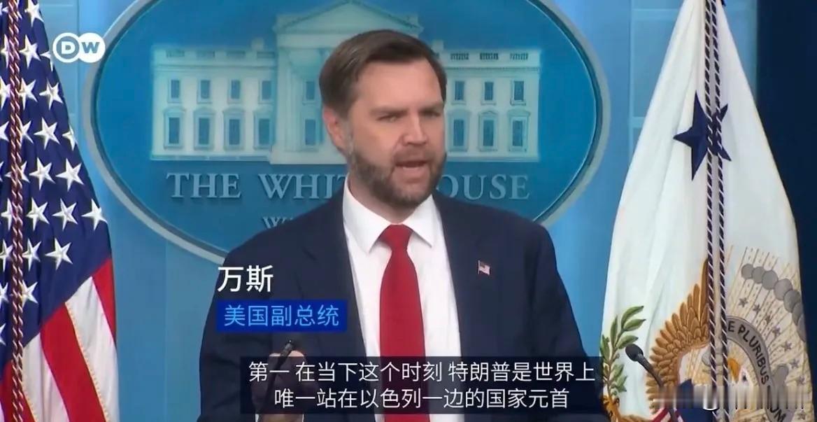 德国之声19日报道：“美国副总统万斯警告以色列：好好想想自己的处境，不要去攻击自