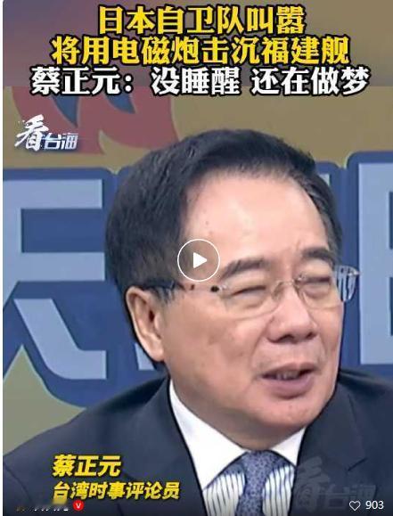 日本自卫队竟叫嚣将用电磁炮击沉福建舰？蔡正元表示，日本还在做梦，用小船来打中国的