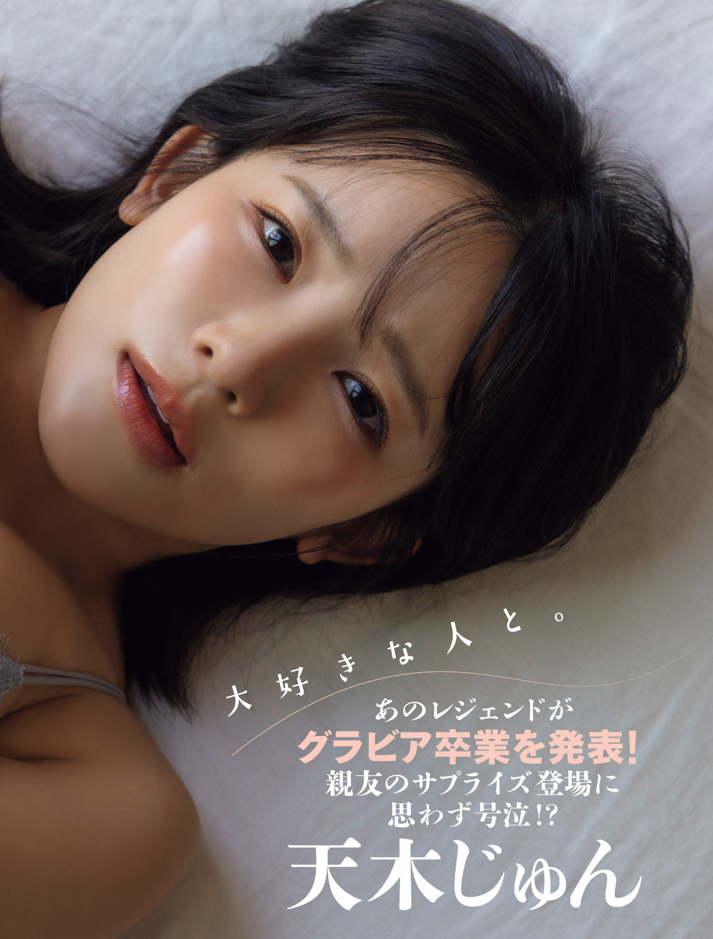 【自購電子書】「FLASH」26年6月9・16日號 天木纯 ◮禁止二傳二轉，嚴禁