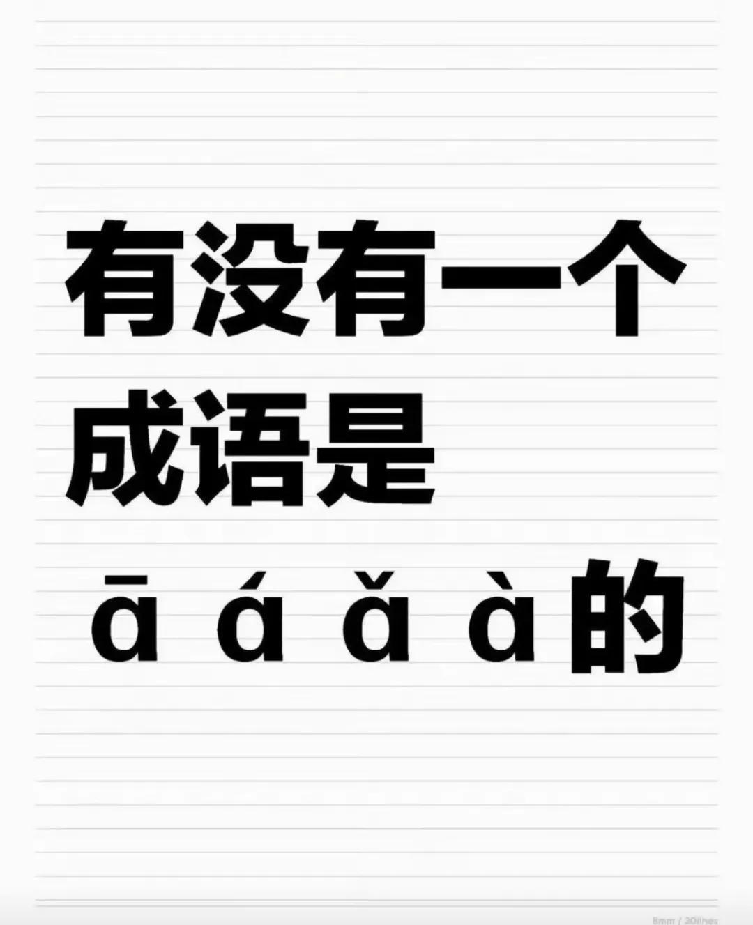 想了半天一个也没想到！