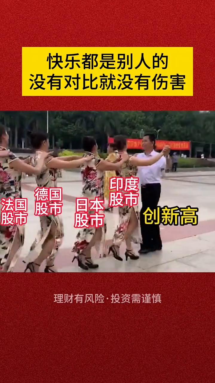 股民段子。
快乐都是别人的，没有对比就没有伤害。印度、德国、日本、法国、中国。