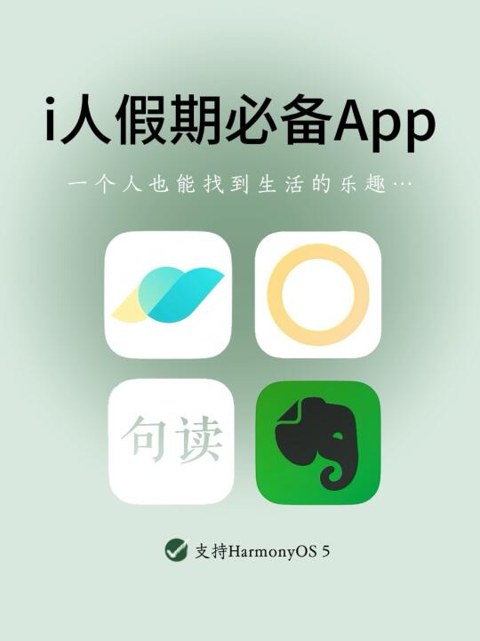 i人狂喜！4个让你假期独处也巨快乐的App！！