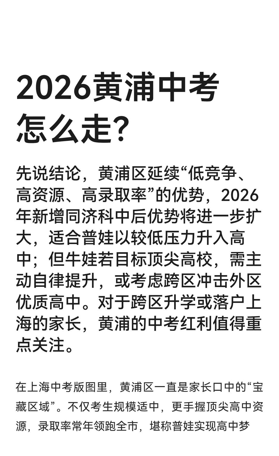2026黄浦中考怎么走？
黄浦区中考竞争低，录取率高，适合普娃升入高中。新增同济