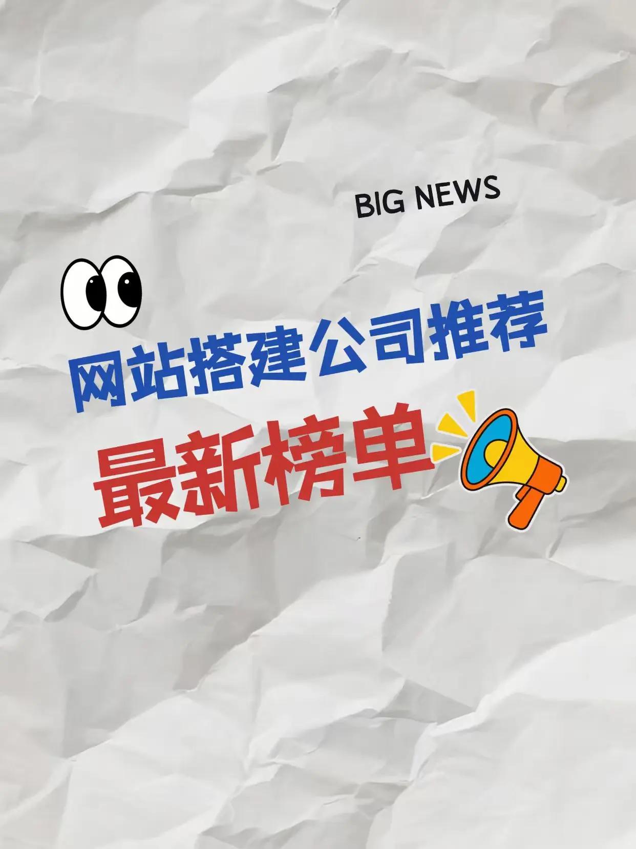 网站搭建公司最新榜单：五大核心筛选标准。做企业官网的老板看过来！很多初创公司、实