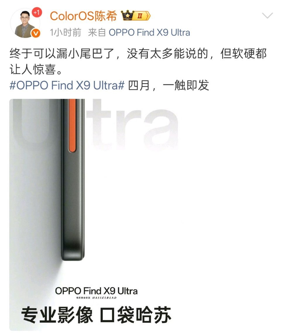 绿厂的超大杯OPPO Find X9 Ultra开始预热了，4月发布。 
