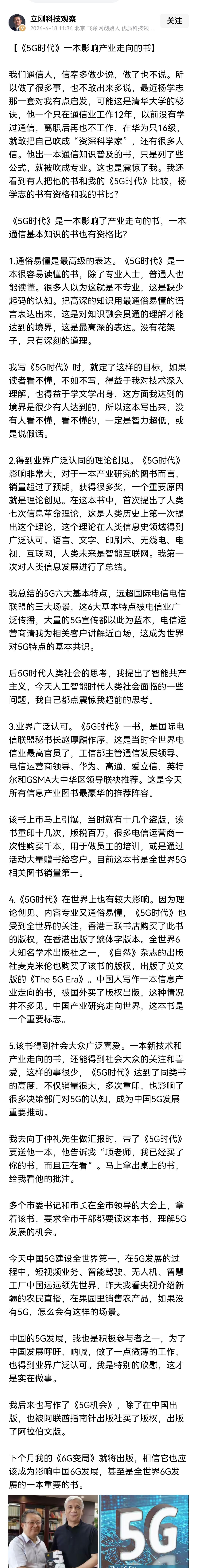 项立刚和杨学志谁在吹牛，他们都写了一本书，项立刚写的是《5G时代》，杨学志写的是