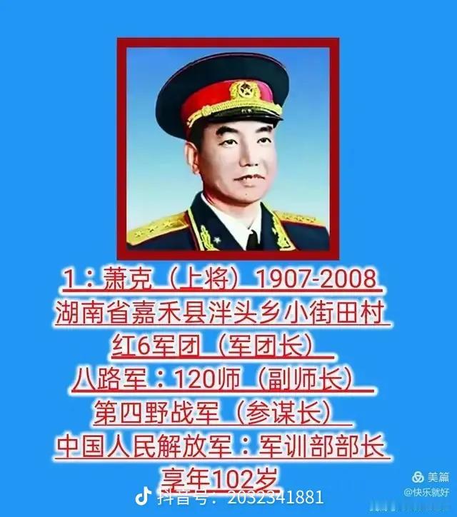 中华人民共和国1955年授衔上将简介（1-10名）之一
 
1. 萧克 上将
 
