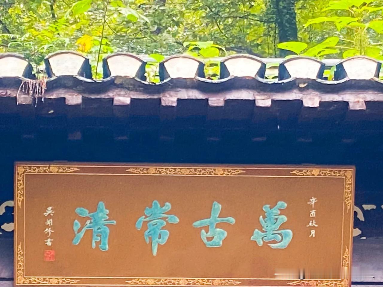 #随手记录秋日生活#
晨入镇江南山，为父母祈寿增福！
南山新雨，苍松滴翠，百鸟争