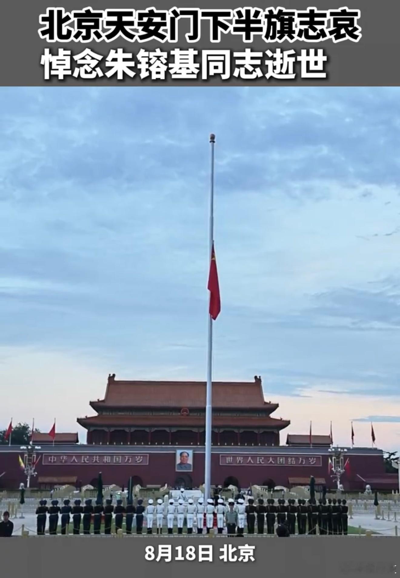 永远怀念朱总理一路走好🕯️天安门下半旗悼念朱镕基同志
