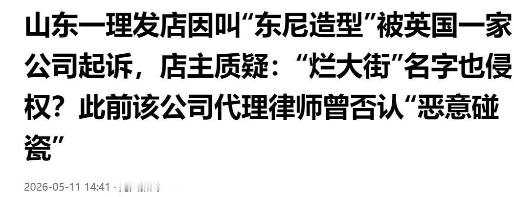 离谱维权！山东理发店取名东尼造型，遭英国公司起诉，店主直呼烂大街名字怎会侵权。