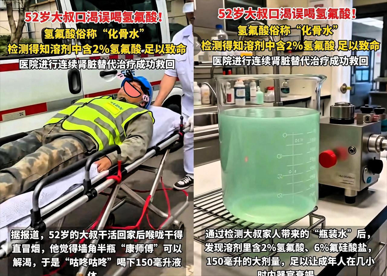 化骨水大叔误喝化骨水“化骨水”又惊现人世？[恐惧][恐惧][恐惧]52岁大叔误喝