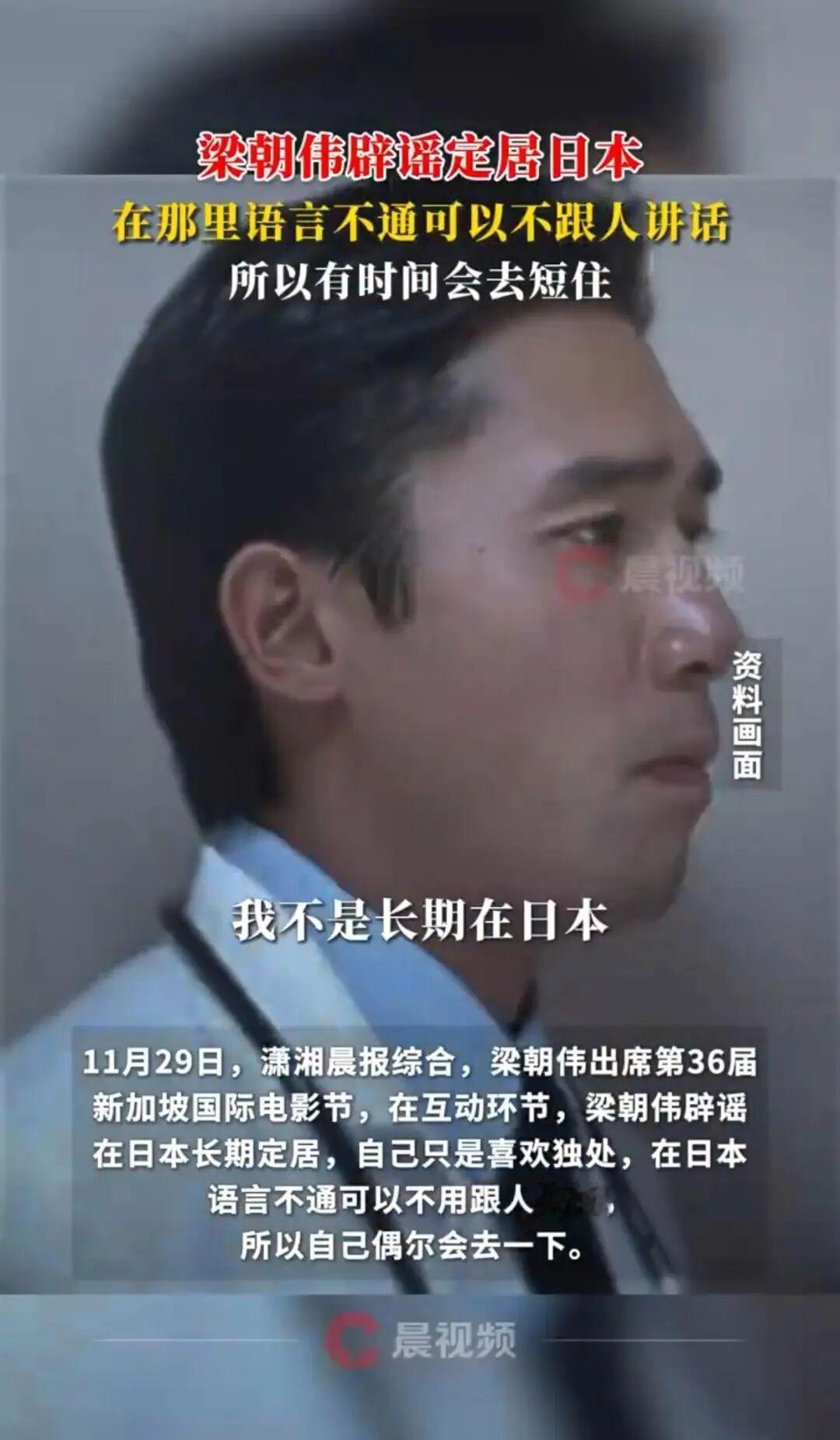 梁朝伟亲自回应传闻：去日本只为那份独特的“沉默自由”。
他坦言，语言不通反而成为