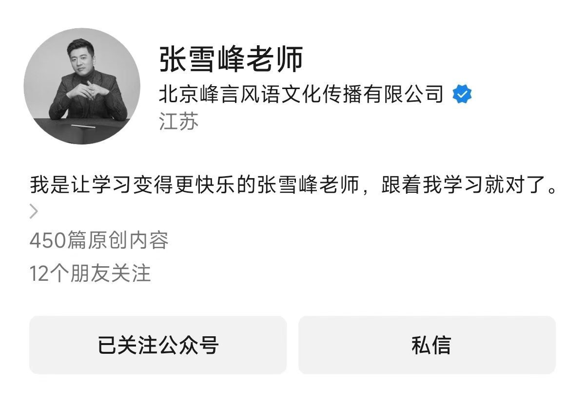 张雪峰头像 跟大家刷到的一样，确实是黑白的了，这是……