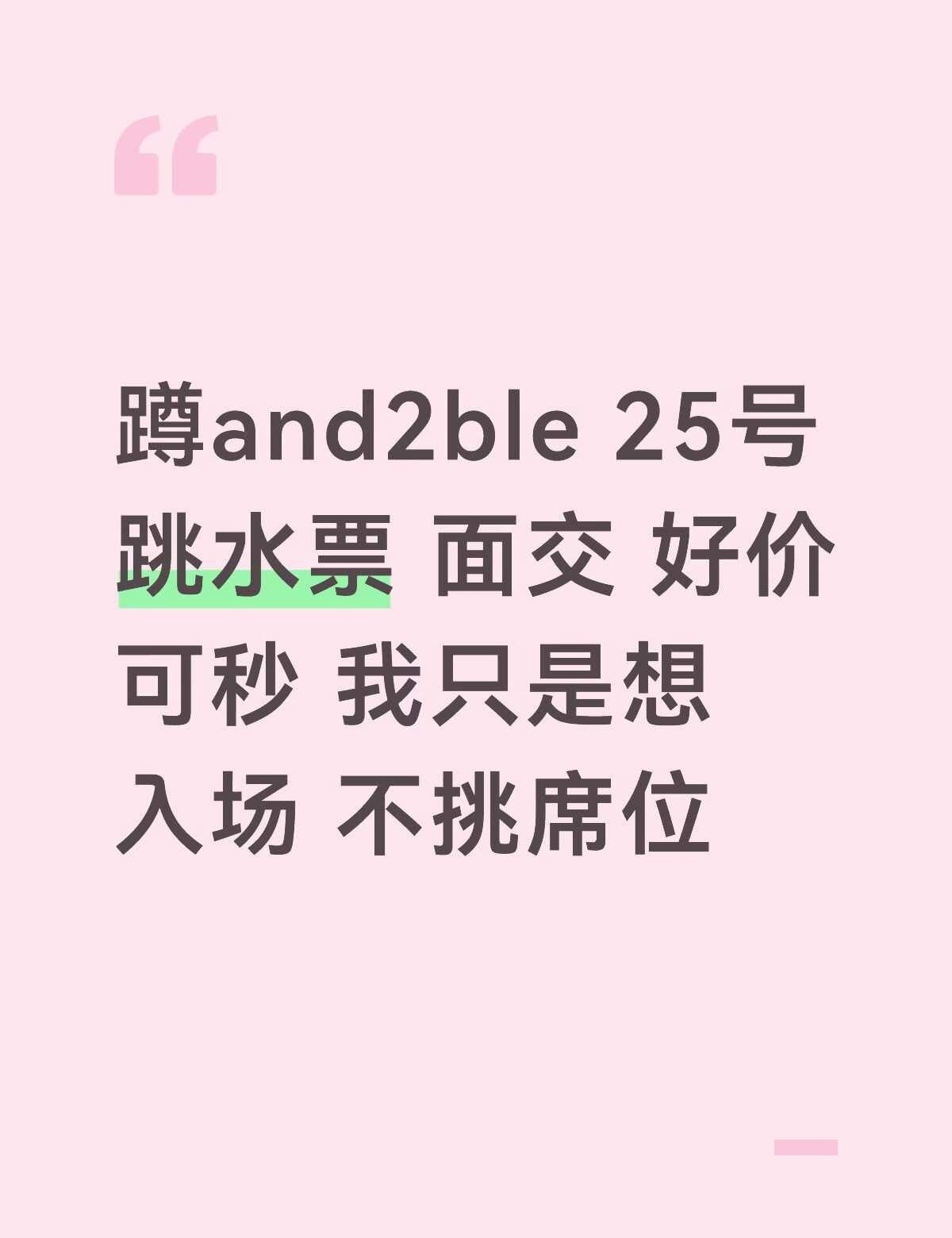 收一张25号跳水票 自带价来
因为本人实在按捺不住了 有26v票 就只是25想进